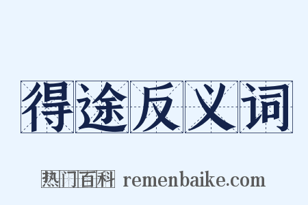 得途反义词是什么意思的图片